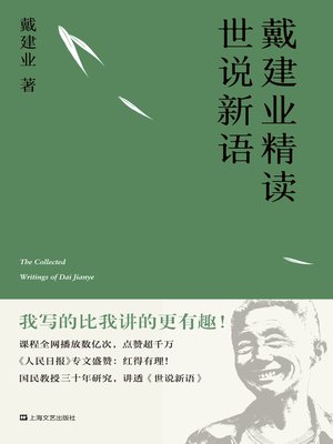 cover image of 戴建业精读世说新语